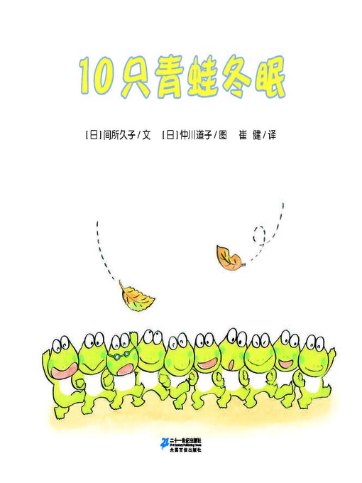 Cover image for 10只青蛙冬眠·10只小青蛙系列 5